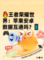 🔥王者荣耀世界：苹果安卓数据互通吗？📱🎮