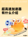 超高速加速器有什么介绍