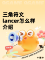 三角符文lancer怎么样介绍