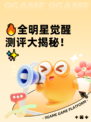 🔥全明星觉醒测评大揭秘！✨
