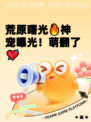 荒原曙光🔥神宠曝光！萌翻了💘