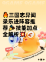 🔥三国志异闻录乐进阵容推荐🎉技能加点全解析💥