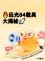 🔥远光84载具大揭秘🚀