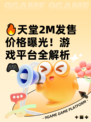 🔥天堂2M发售价格曝光！游戏平台全解析🎮
