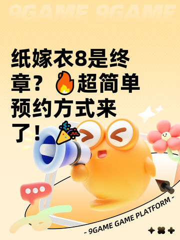 纸嫁衣8是终章？🔥超简单预约方式来了！🎉截图1