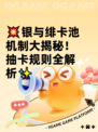 💥银与绯卡池机制大揭秘！抽卡规则全解析✨