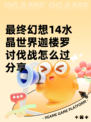 最终幻想14水晶世界迦楼罗讨伐战怎么过分享