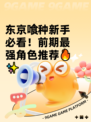 东京喰种新手必看！前期最强角色推荐🔥✨