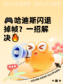 🎮哈迪斯闪退掉帧？一招解决🔥