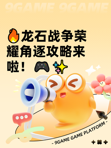 🔥龙石战争荣耀角逐攻略来啦！🎮✨截图1