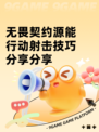 无畏契约源能行动射击技巧分享分享