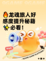🔥龙魂旅人好感度提升秘籍✨必看！
