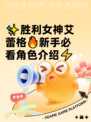 ✨胜利女神艾蕾格🔥新手必看角色介绍⚡