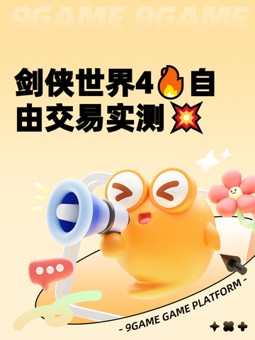 剑侠世界4🔥自由交易实测💥截图1