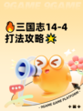 🔥三国志14-4打法攻略🌟