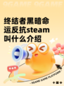 终结者黑暗命运反抗steam叫什么介绍