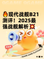 🔥现代战舰B21测评！2025最强战舰解析💥