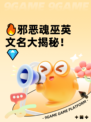 🔥邪恶魂巫英文名大揭秘！💎