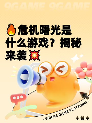 🔥危机曙光是什么游戏？揭秘来袭💥截图1