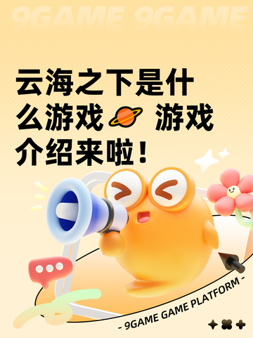 云海之下是什么游戏🪐 游戏介绍来啦！截图1