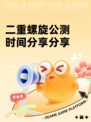 二重螺旋公测时间分享分享