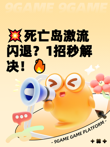 💥死亡岛激流闪退？1招秒解决！🔥截图1