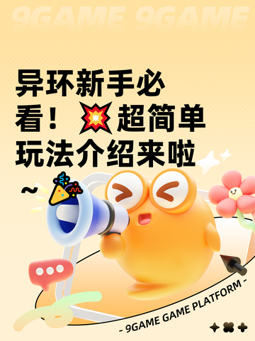 异环新手必看！💥超简单玩法介绍来啦～🎉截图1