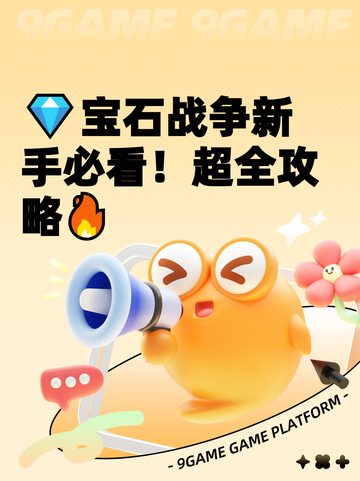 💎宝石战争新手必看！超全攻略🔥截图1