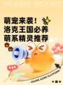 萌宠来袭！✨洛克王国必养萌系精灵推荐🐾
