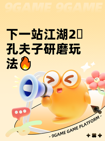 下一站江湖2⃣孔夫子研磨玩法🔥截图1