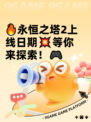 🔥永恒之塔2上线日期💥等你来探索！🎮