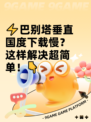 ⚡巴别塔垂直国度下载慢？这样解决超简单！👇