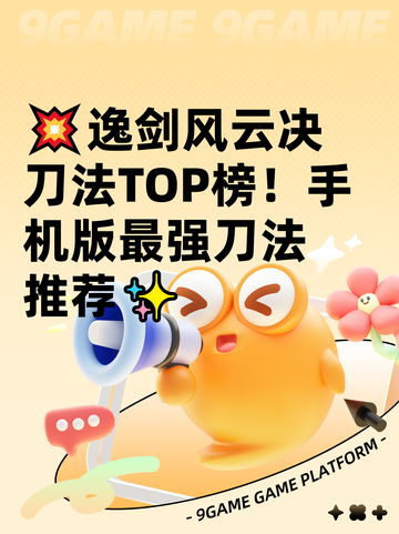 💥逸剑风云决刀法TOP榜！手机版最强刀法推荐✨截图1