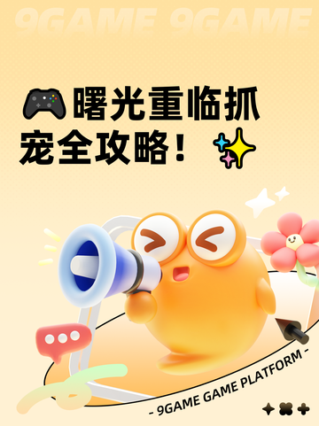 🎮曙光重临抓宠全攻略！✨截图1