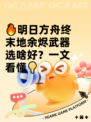 🔥明日方舟终末地余烬武器选啥好？一文看懂💡