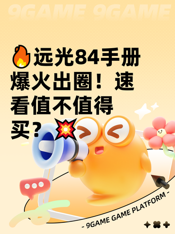 🔥远光84手册爆火出圈！速看值不值得买？💥截图1