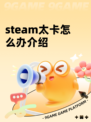 steam太卡怎么办介绍