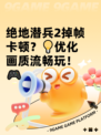 绝地潜兵2掉帧卡顿？💡优化画质流畅玩！🎮