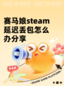 赛马娘steam延迟丢包怎么办分享