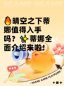 🔥晴空之下蒂娜值得入手吗？✨蒂娜全面介绍来啦！