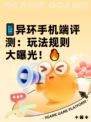 📱异环手机端评测：玩法规则大曝光！🔥