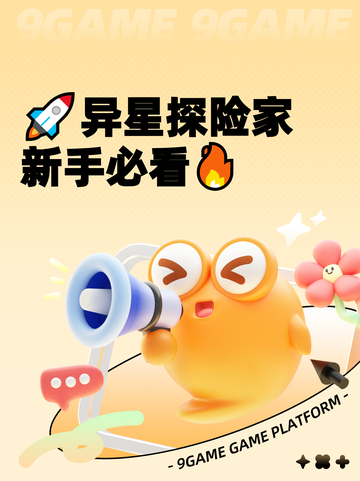 🚀异星探险家新手必看🔥截图1