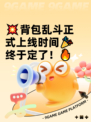 💥背包乱斗正式上线时间🎉终于定了！🔥