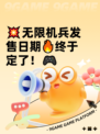 💥无限机兵发售日期🔥终于定了！🎮