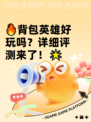 🔥背包英雄好玩吗？详细评测来了！🌟