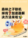 森林之子联机掉线❓加速器解决方法来啦✨