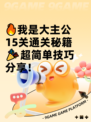 🔥我是大主公15关通关秘籍🎉超简单技巧分享！