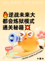 🔥逆战未来大都会炼狱模式通关秘籍💥