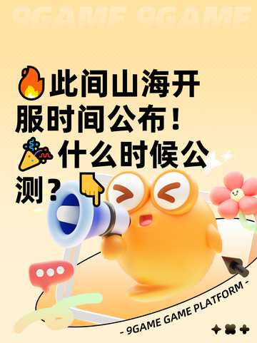 🔥此间山海开服时间公布！🎉什么时候公测？👇截图1