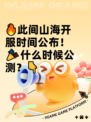 🔥此间山海开服时间公布！🎉什么时候公测？👇